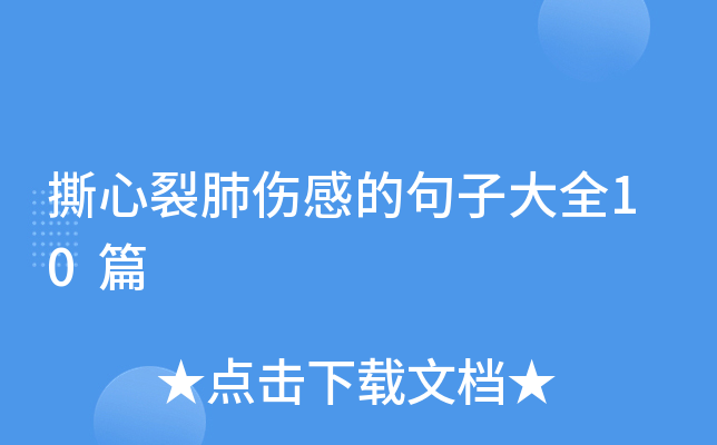 撕心裂肺伤感的句子大全10篇