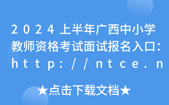 2024ϰVСW(xu)̎Yԇԇڣhttp://ntce.neea.edu.cn