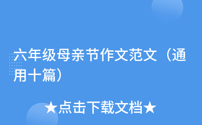 六年级母亲节作文范文（通用十篇）
