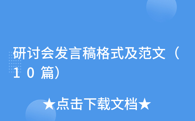 研讨会发言稿格式及范文（10篇）