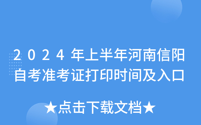 2024年上半年河南信阳自考准考证打印时间及入口