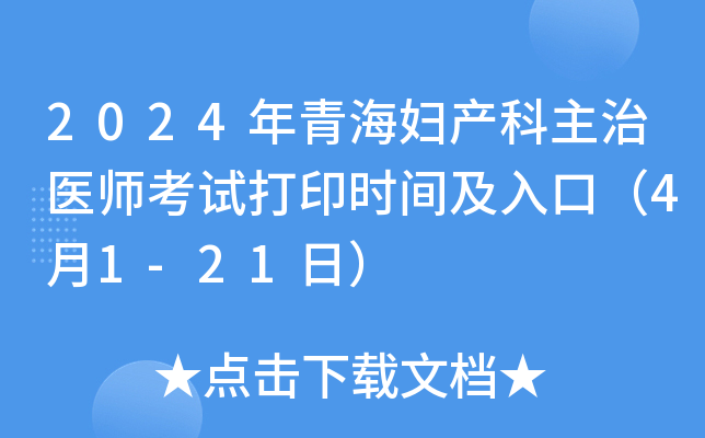 2024年青海妇产科主治医师考试打印时间及入口（4月1-21日）