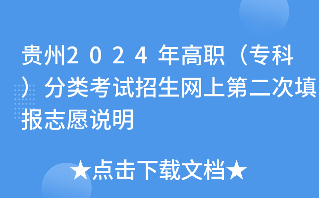 贵州2024年高职（专科）分类考试招生网上第二次填报志愿说明