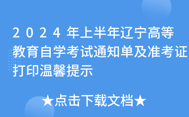 2024年上半年辽宁高等教育自开云kaiyun(中国)考试通知单及准考证打印温馨提示
