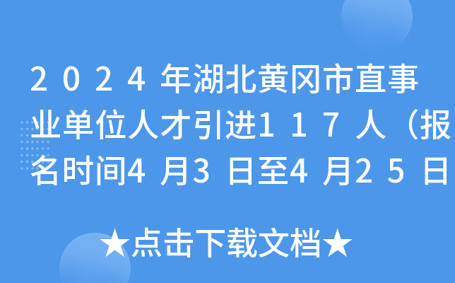 2024年湖北黄冈市直事业单位人才引进117人（报名时间4月3日至4月25日）