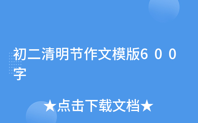 初二清明节作文模版600字