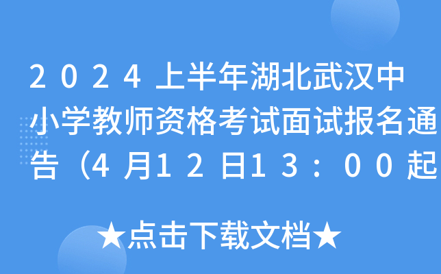 2024上半年湖北武汉中小开云kaiyun(中国)教师资格考试面试报名通告（4月12日13:00起资格审核）