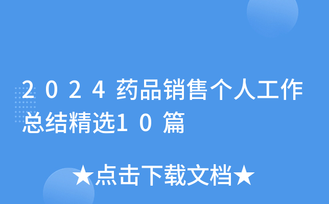 2024药品销售个人工作总结精选10篇