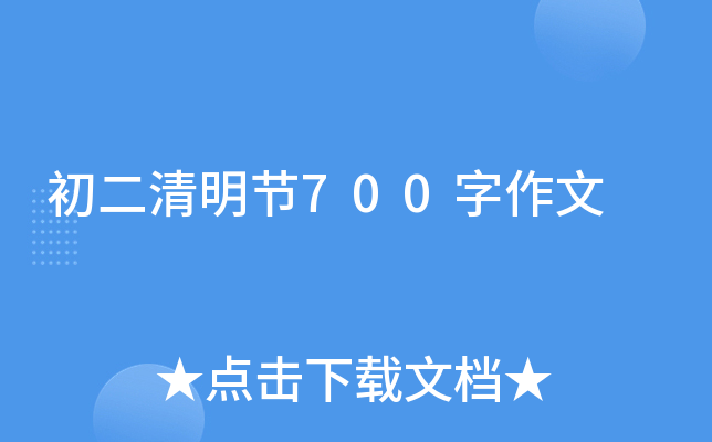 初二清明节700字作文