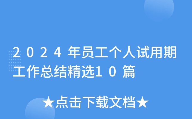 2024年员工个人试用期工作总结精选10篇