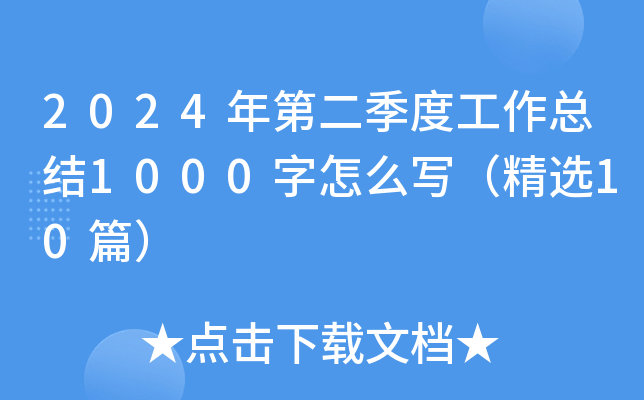 2024ڶȹY(ji)1000ôx10ƪ