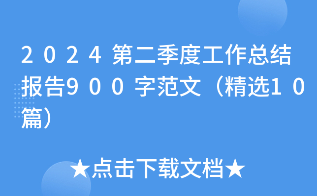 2024ڶȹY(ji)(bo)900ַģx10ƪ