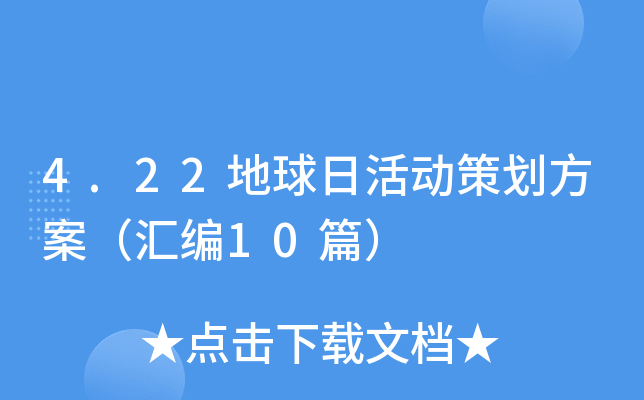 4.22地球日活动策划方案（汇编10篇）