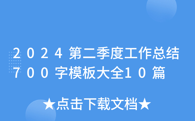 2024ڶȹY(ji)700ģȫ10ƪ