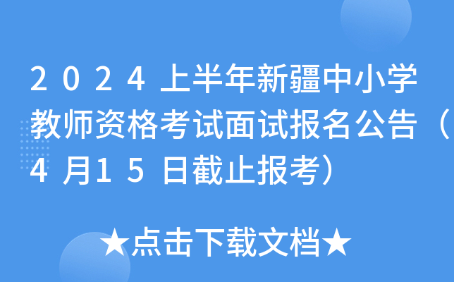 2024上半年新疆中小开云kaiyun(中国)教师资格考试面试报名公告（4月15日截止报考）