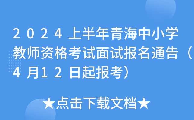 2024上半年青海中小开云kaiyun(中国)教师资格考试面试报名通告（4月12日起报考）