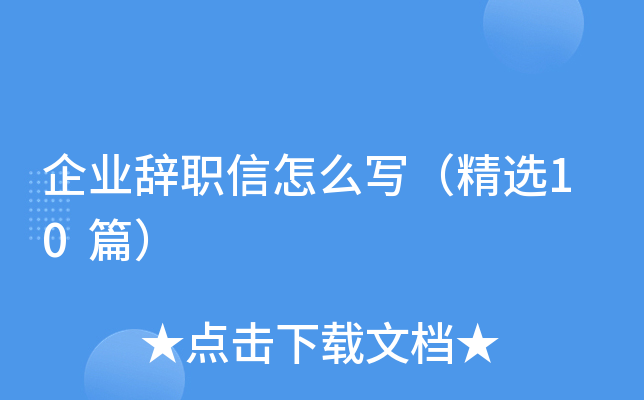 企业辞职信怎么写（精选10篇）