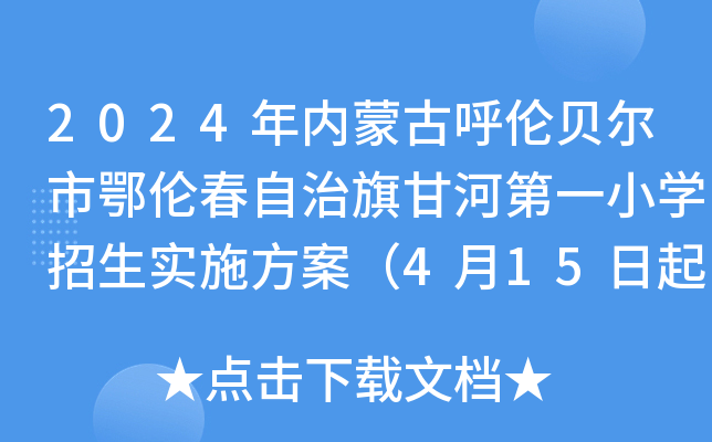 2024年内蒙古呼伦贝尔市鄂伦春自治旗甘河第一小开云kaiyun(中国)招生实施方案（4月15日起报名）