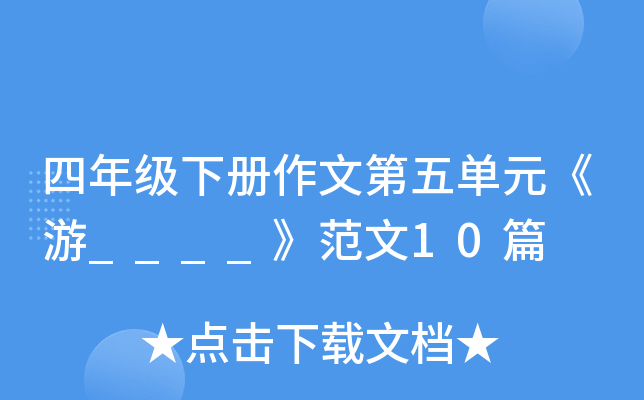 四年级下册作文第五单元《游____》范文10篇