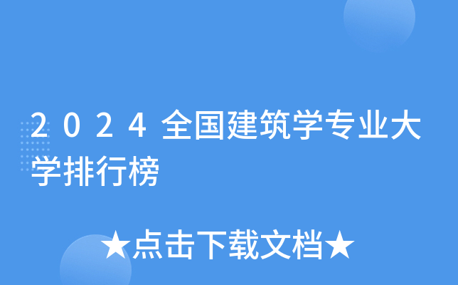 2024全国建筑开云kaiyun(中国)专业大开云kaiyun(中国)排行榜