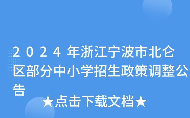 2024年浙江宁波市北仑区部分中小开云kaiyun(中国)招生政策调整公告
