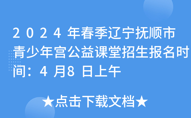 2024年春季辽宁抚顺市青少年宫公益课堂招生报名时间：4月8日上午
