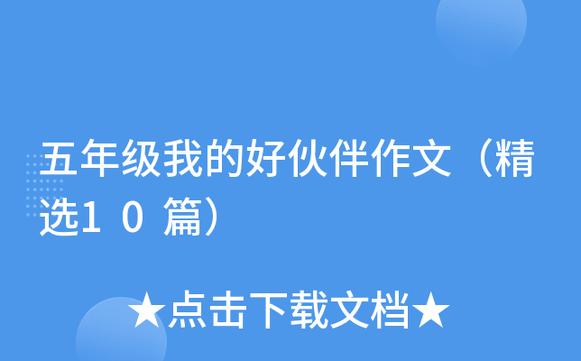 五年级我的好伙伴作文（精选10篇）