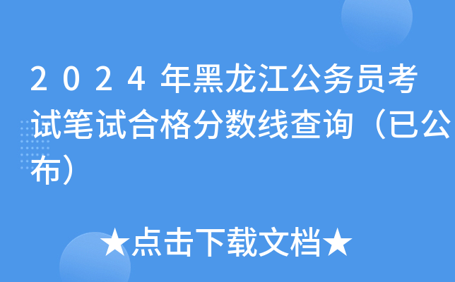 2024年黑龙江公务员考试笔试合格分数线查询（已公布）