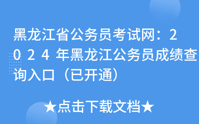 黑龙江省公务员考试网：2024年黑龙江公务员成绩查询入口（已开通）