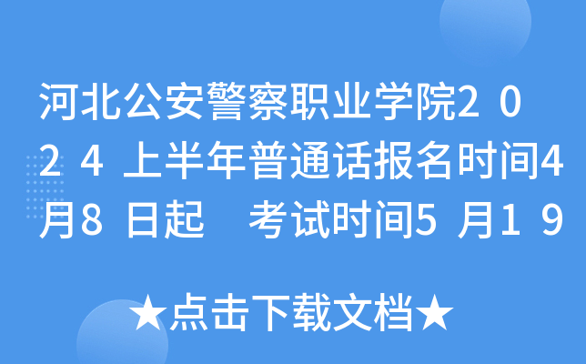 河北公安警察职业学院2024上半年普通话报名时间4月8日起 考试时间5月19日、26日