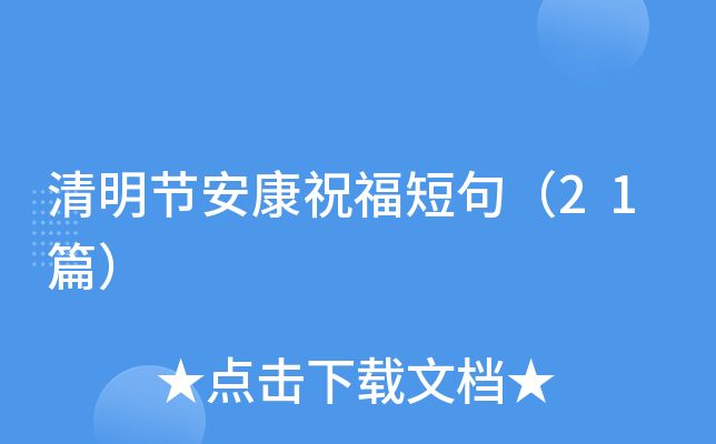 清明节安康祝福短句（21篇）