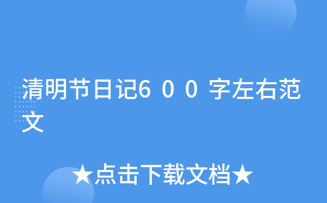 清明节日记600字左右范文