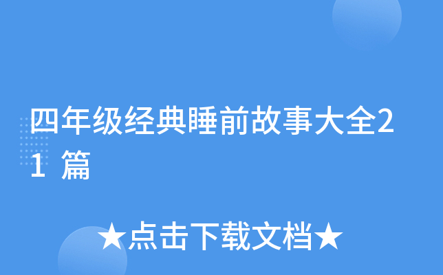 꼉(j)(jng)˯ǰ´ȫ21ƪ