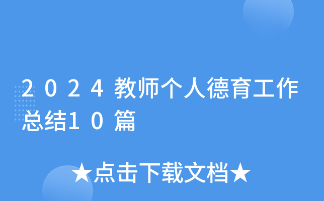 2024教师个人德育工作总结10篇