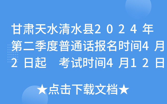 甘肃天水清水县2024年第二季度普通话报名时间4月2日起 考试时间4月12日-4月14日