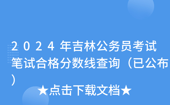 2024年吉林公务员考试笔试合格分数线查询（已公布）