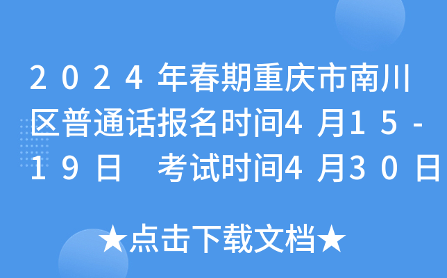 2024年春期重庆市南川区普通话报名时间4月15-19日 考试时间4月30日