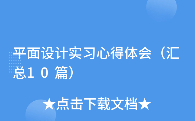 平面设计实习心得体会（汇总10篇）