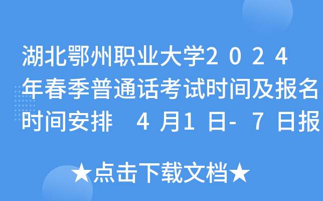 湖北鄂州职业大学2024年春季普通话考试时间及报名时间安排 4月1日-7日报考