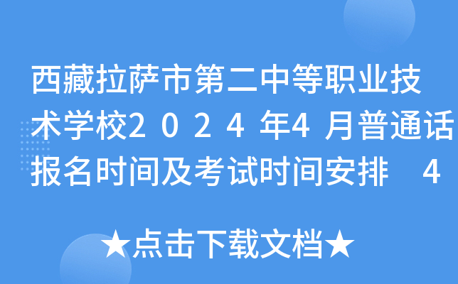 西藏拉萨市第二中等职业技术学校2024年4月普通话报名时间及考试时间安排 4月8日起报考