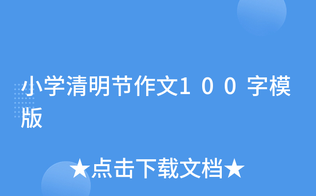 小学清明节作文100字模版