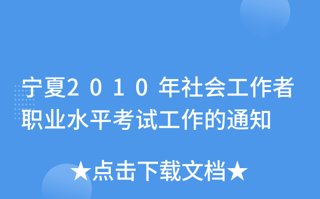 2010(hu)I(y)ˮƽԇ֪ͨ