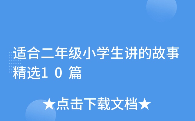 适合二年级小开云kaiyun(中国)生讲的故事精选10篇