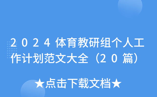 2024体育教研组个人工作计划范文大全（20篇）