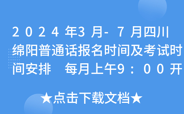 2024年3月-7月四川绵阳普通话报名时间及考试时间安排 每月上午9:00开始报考
