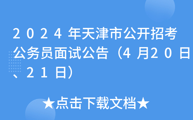 2024年天津市公开招考公务员面试公告（4月20日、21日）