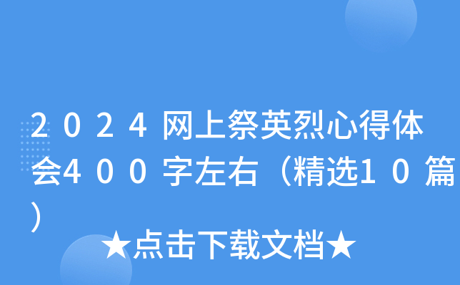 2024网上祭英烈心得体会400字左右（精选10篇）