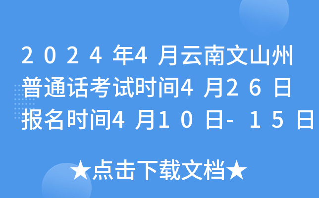 2024年4月云南文山州普通话考试时间4月26日 报名时间4月10日-15日