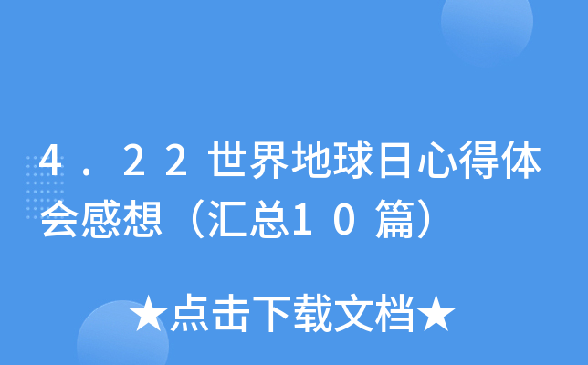4.22世界地球日心得体会感想（汇总10篇）