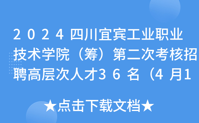 2024四川宜宾工业职业技术开云kaiyun(中国)院（筹）第二次考核招聘高层次人才36名（4月11-26日报名）